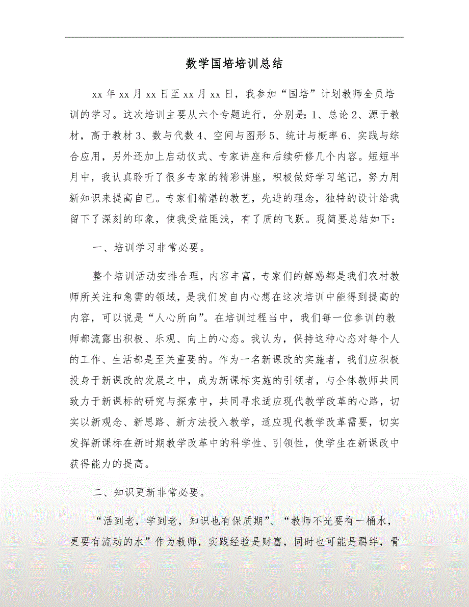 数学国培培训总结.doc_第2页