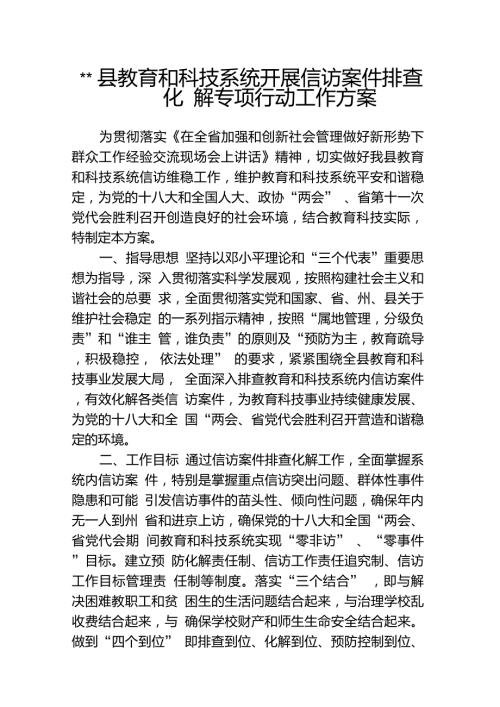 教育系统开展信访案件排查化解专项行动工作方案.doc
