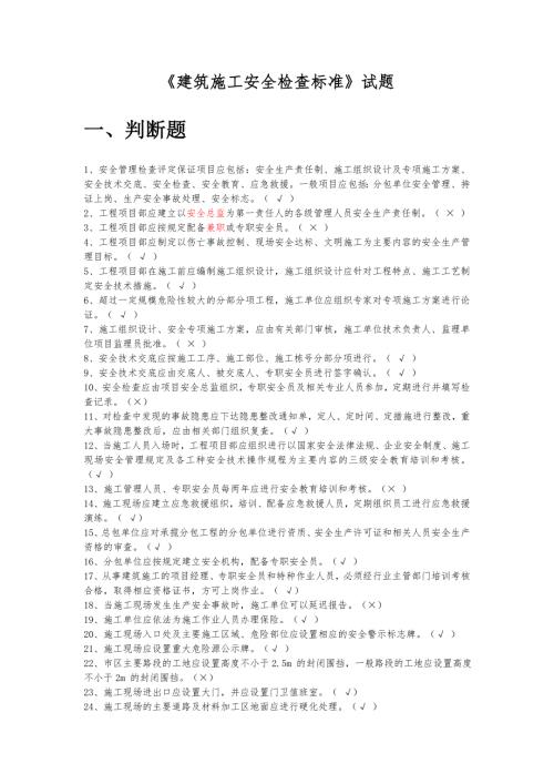 建筑施工安全检查标准题库.doc