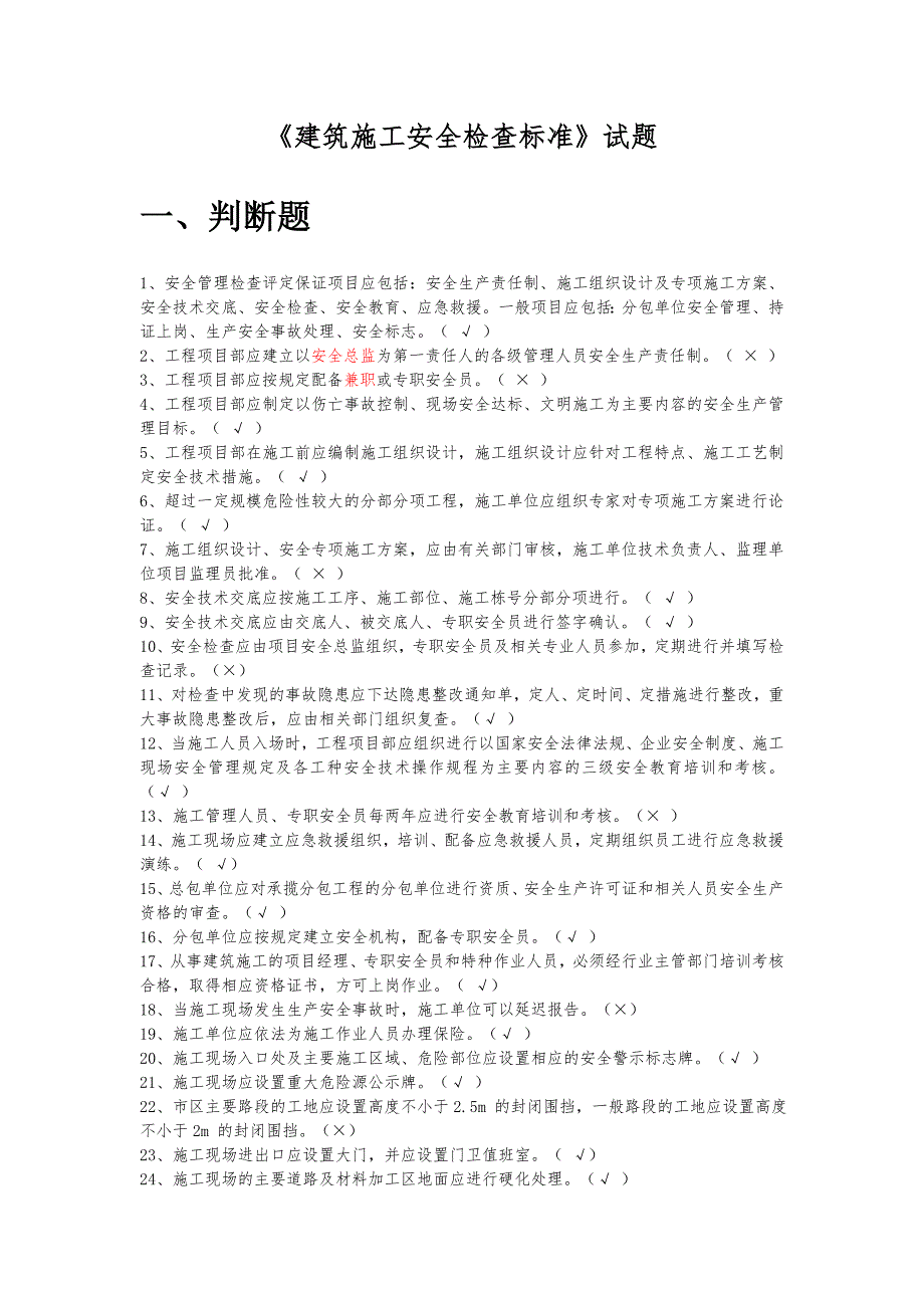 建筑施工安全检查标准题库.doc_第1页