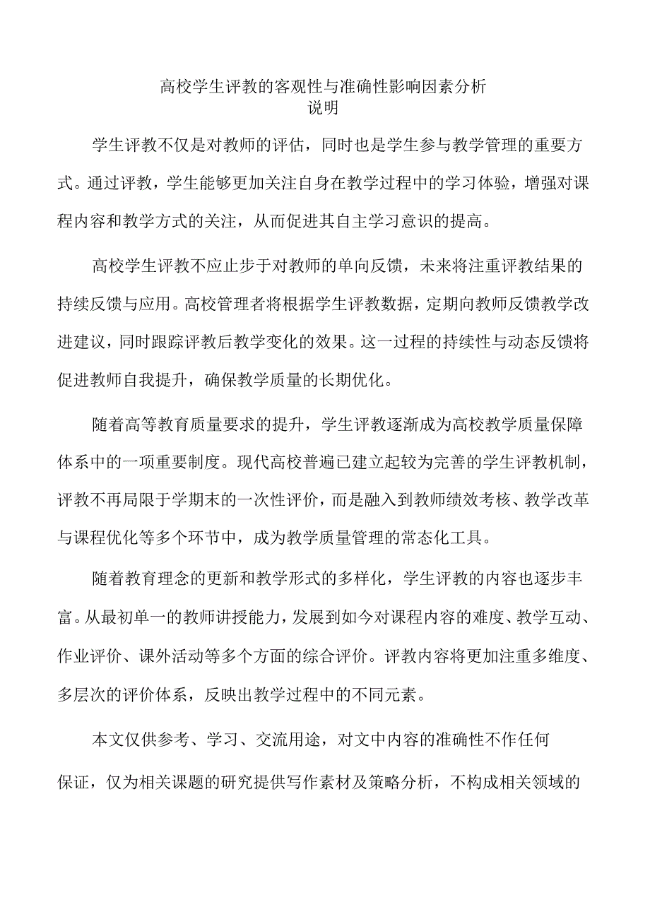 高校学生评教的客观性与准确性影响因素分析.docx_第1页