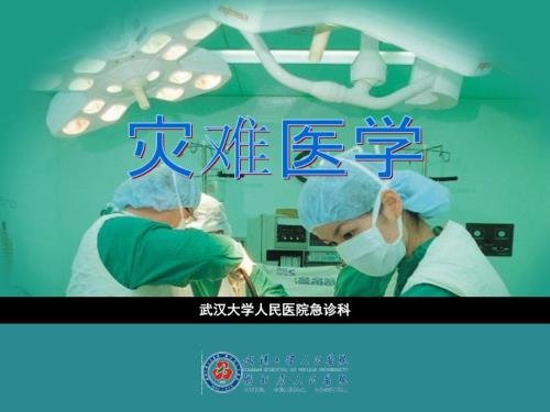 灾难医学概论PPT课件.ppt