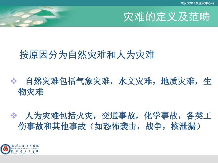 灾难医学概论PPT课件.ppt_第3页