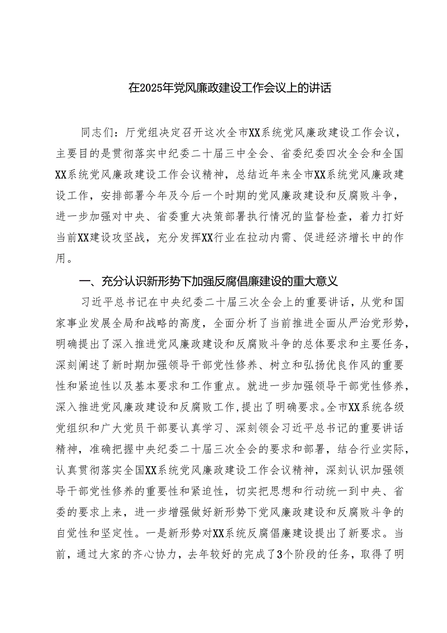 在2025年党风廉政建设工作会议上的讲话精选(七篇)例文.docx_第1页