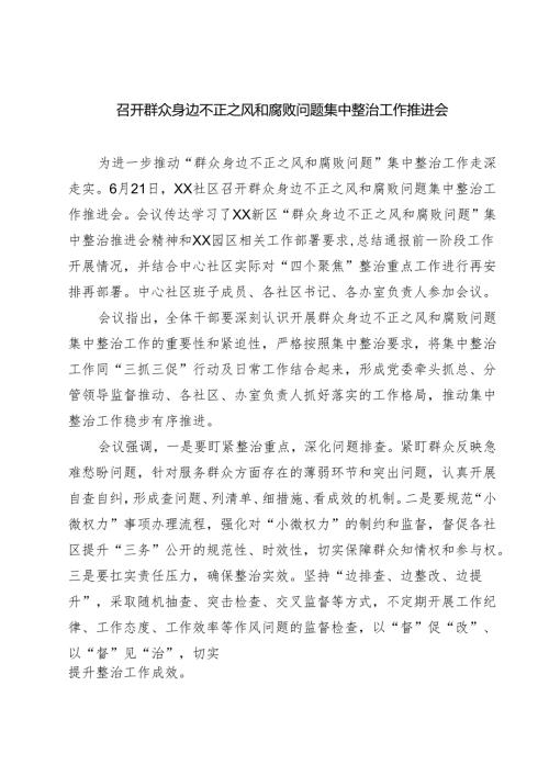 召开群众身边不正之风和腐败问题集中整治工作推进会（共五篇选择）.docx