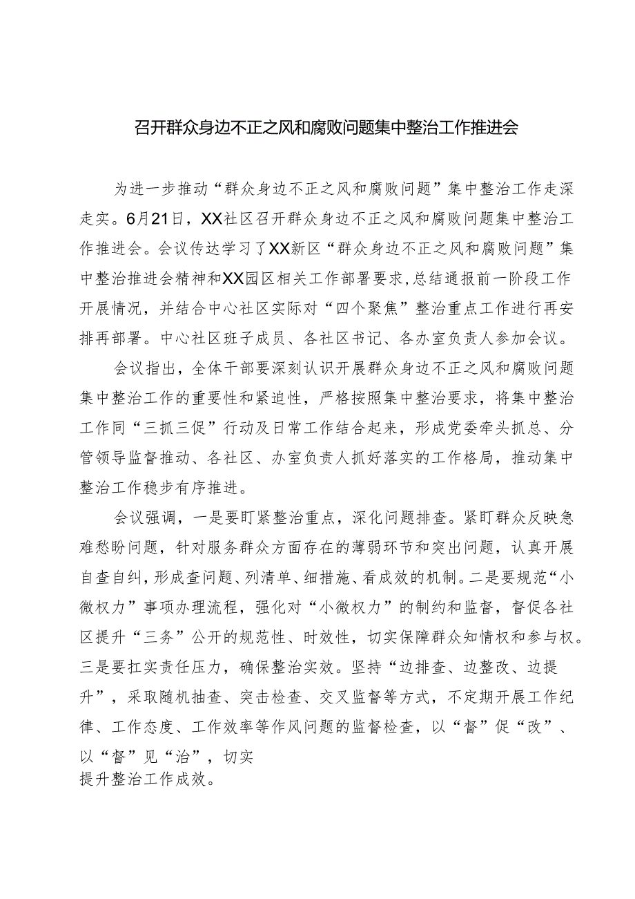 召开群众身边不正之风和腐败问题集中整治工作推进会（共五篇选择）.docx_第1页