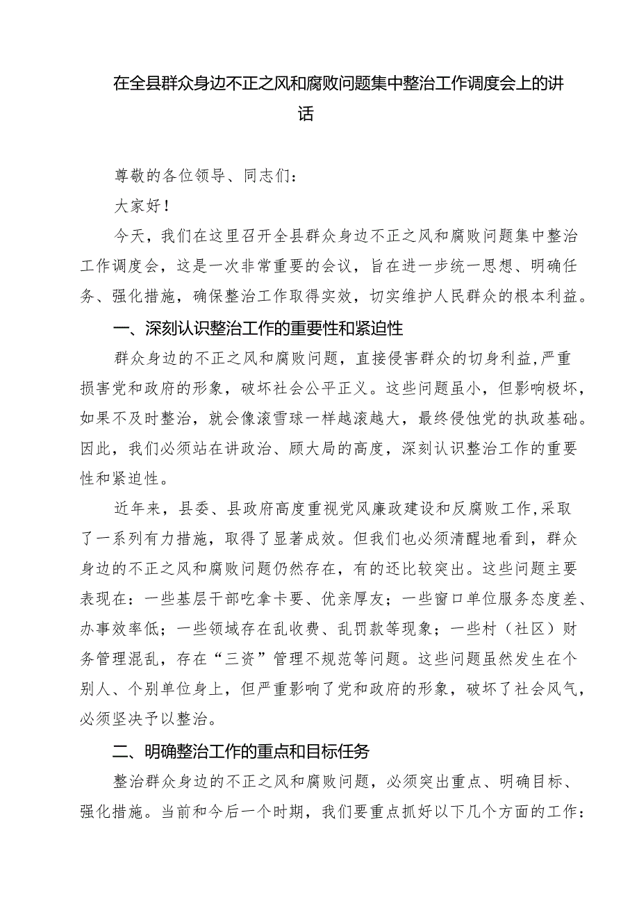 召开群众身边不正之风和腐败问题集中整治工作推进会（共五篇选择）.docx_第2页