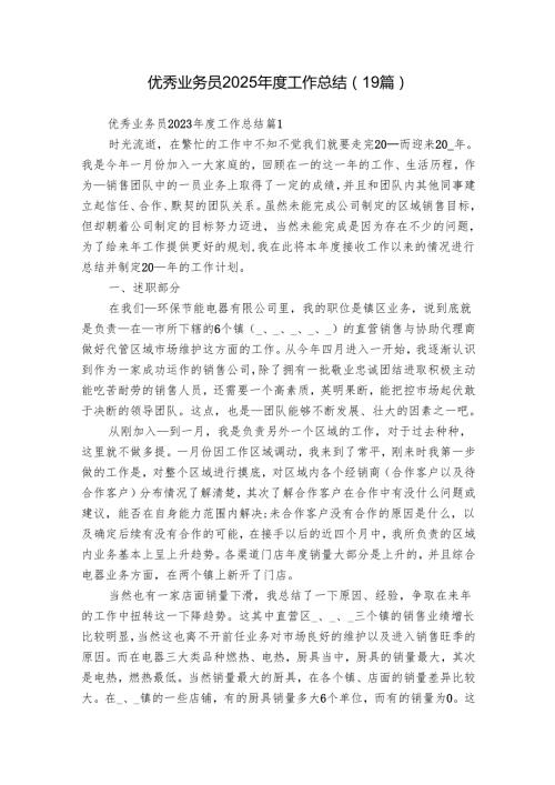优秀业务员2025工作总结（19篇）.docx