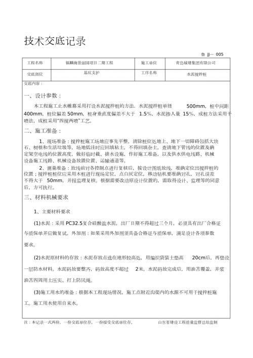 水泥搅拌桩技术交底完整版.doc