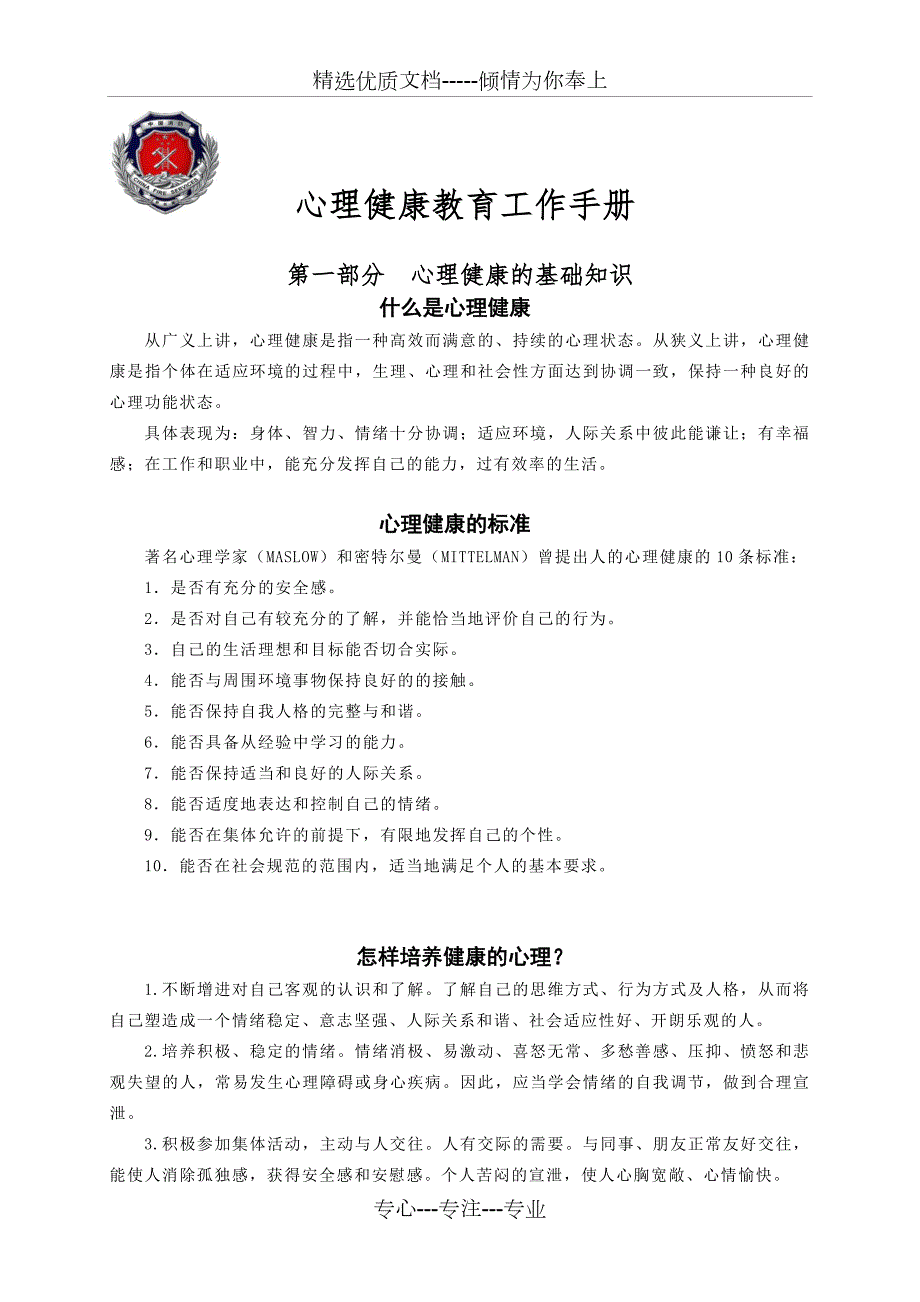 心理健康教育手册共18页.doc_第1页