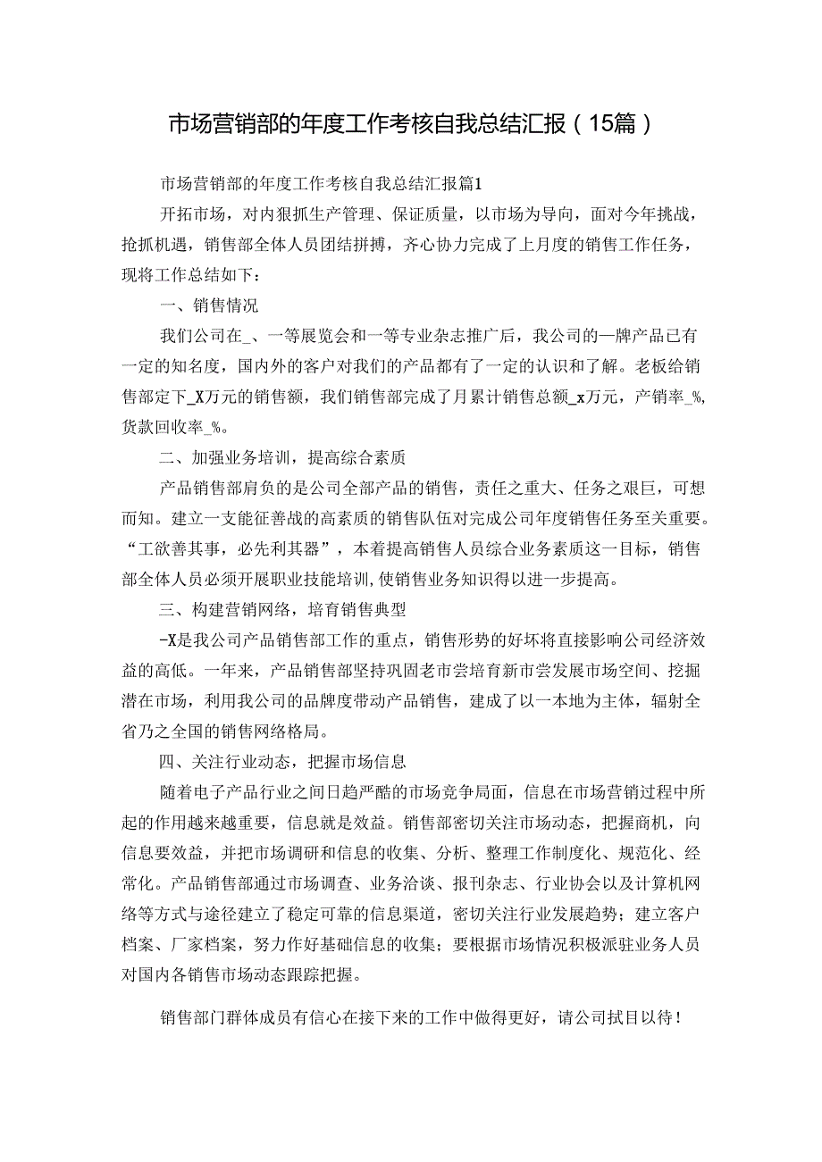 市场营销部的工作考核自我总结汇报（15篇）.docx_第1页