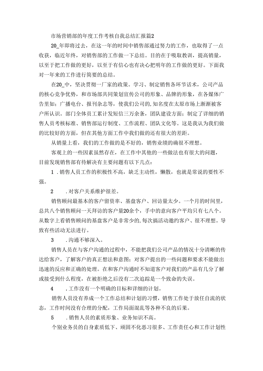 市场营销部的工作考核自我总结汇报（15篇）.docx_第2页