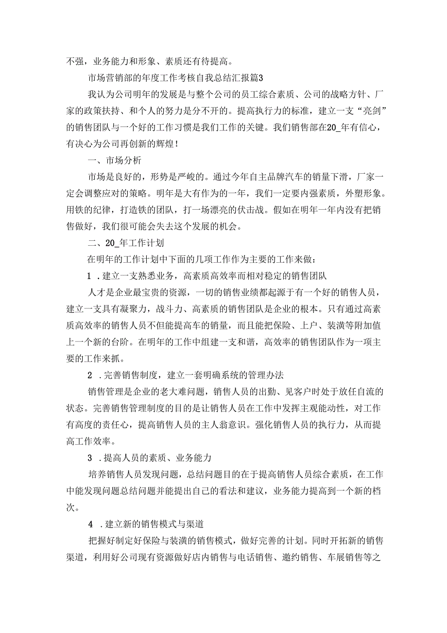 市场营销部的工作考核自我总结汇报（15篇）.docx_第3页