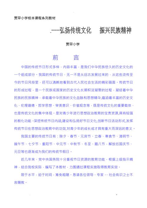 校本课程系列教材中国的传统节日.doc