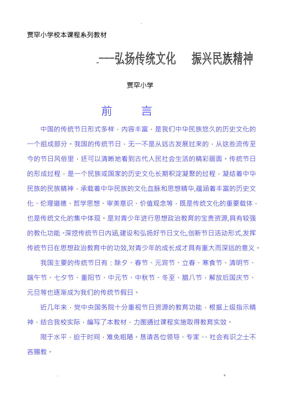 校本课程系列教材中国的传统节日.doc_第1页