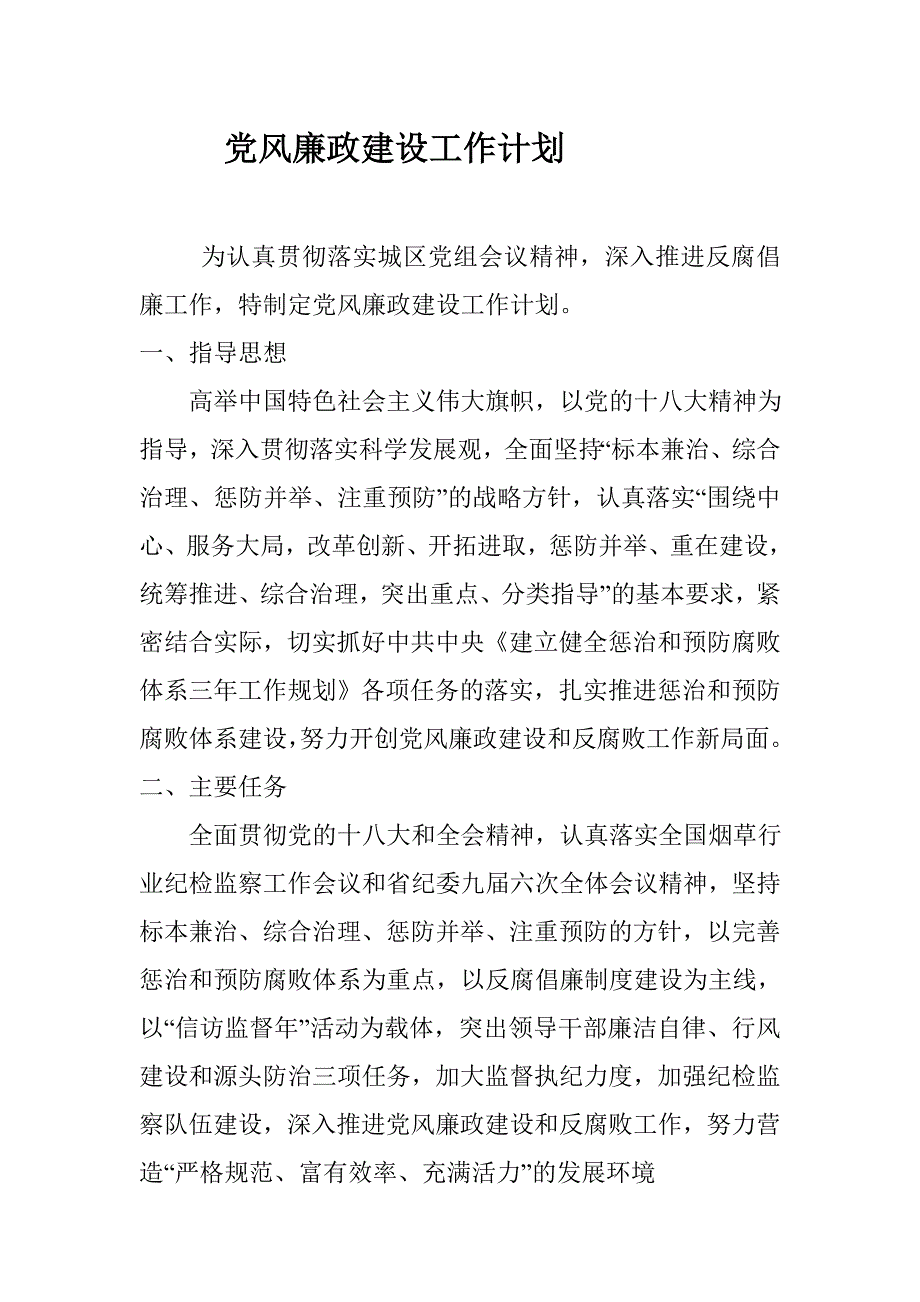 烟草专卖党风廉政建设工作计划.doc_第1页