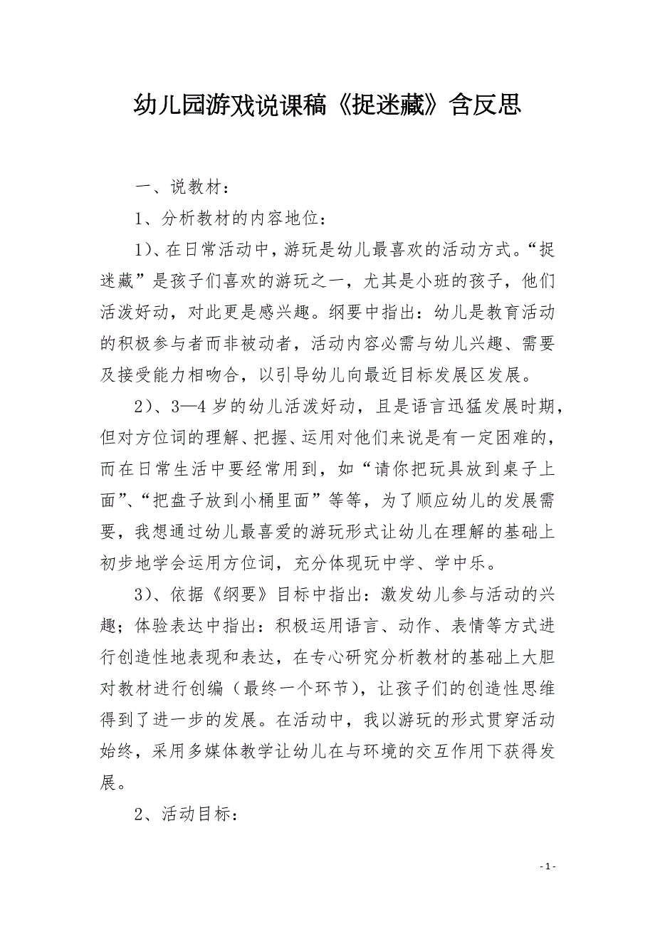 幼儿园游戏说课稿捉迷藏含反思.docx_第1页