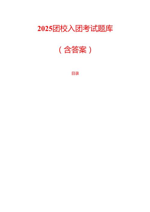 2025团校入团考试题库（含答案）(1).docx