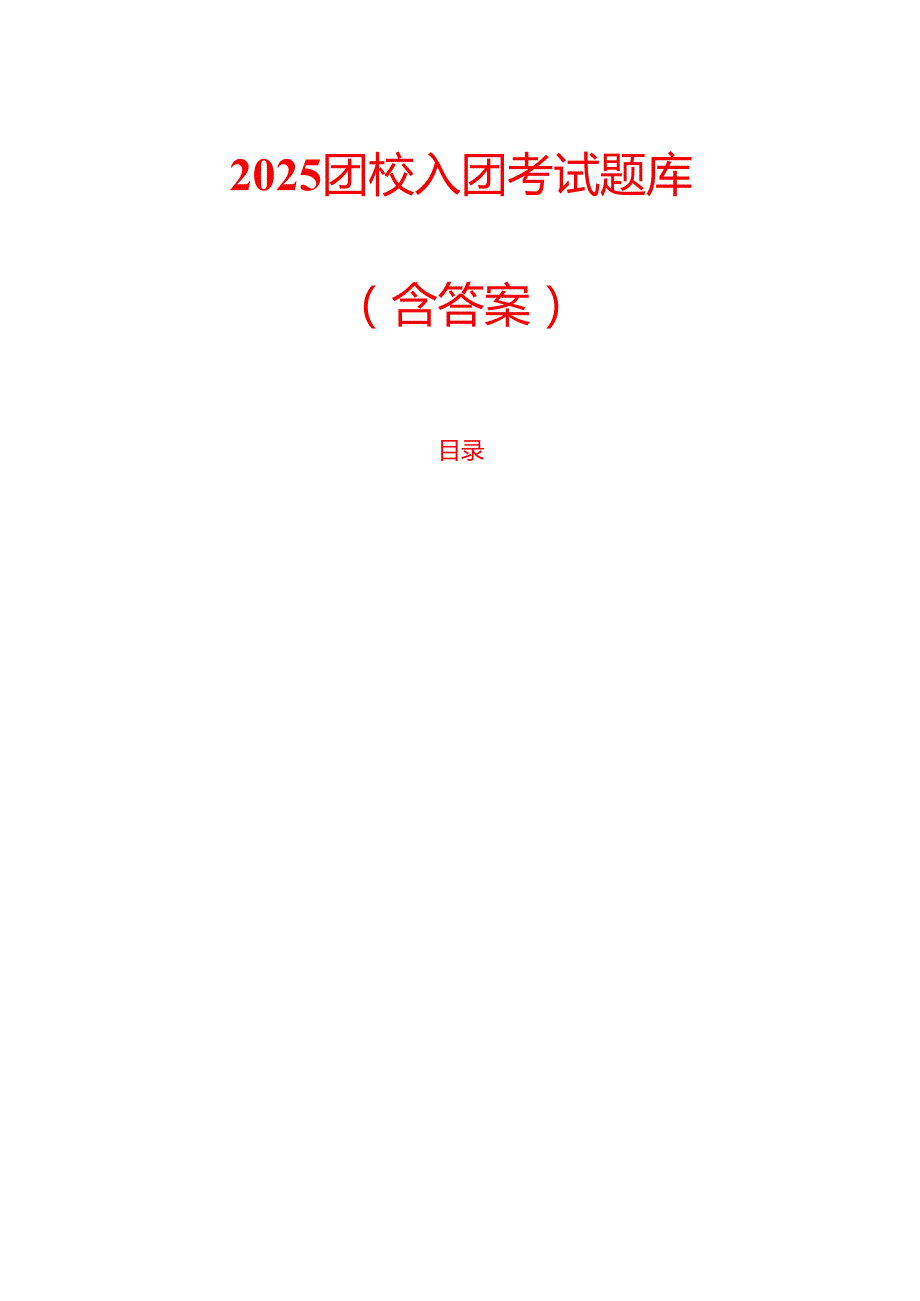 2025团校入团考试题库（含答案）(1).docx_第1页
