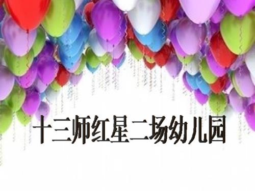 幼儿园简介PPT课件.ppt