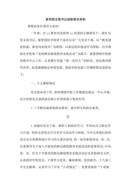 某学校支部书记述职报告材料.doc