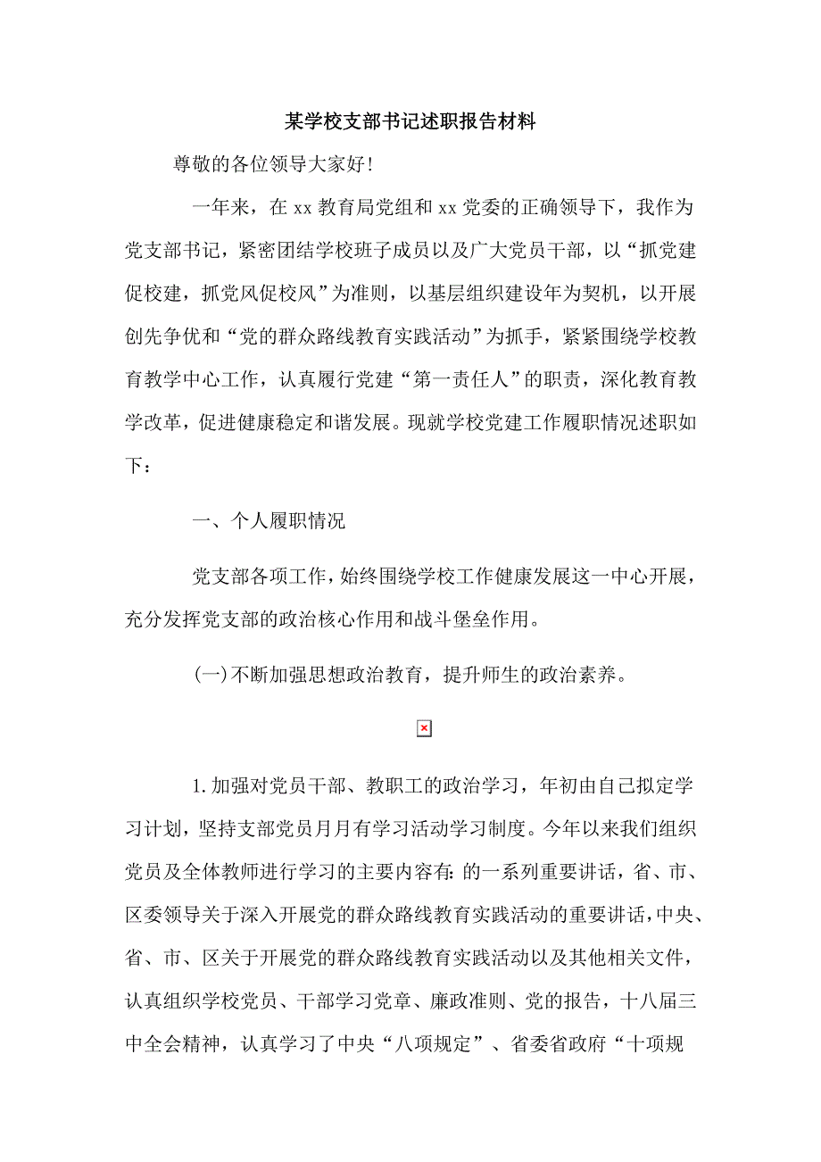 某学校支部书记述职报告材料.doc_第1页