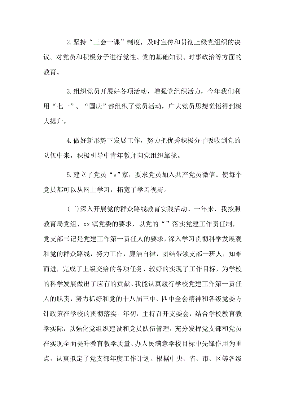 某学校支部书记述职报告材料.doc_第3页