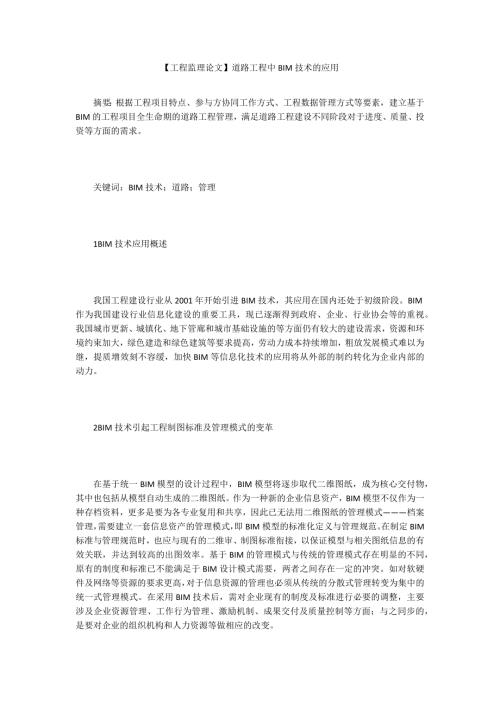 工程监理论文道路工程中BIM技术的应用.docx