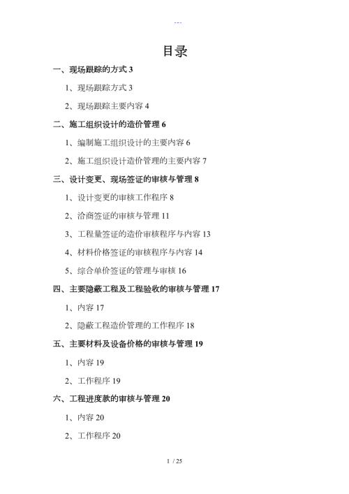 工程造价全过程跟踪审计方案说明.doc