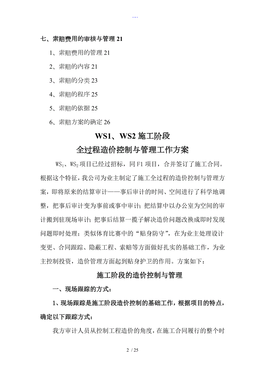工程造价全过程跟踪审计方案说明.doc_第2页