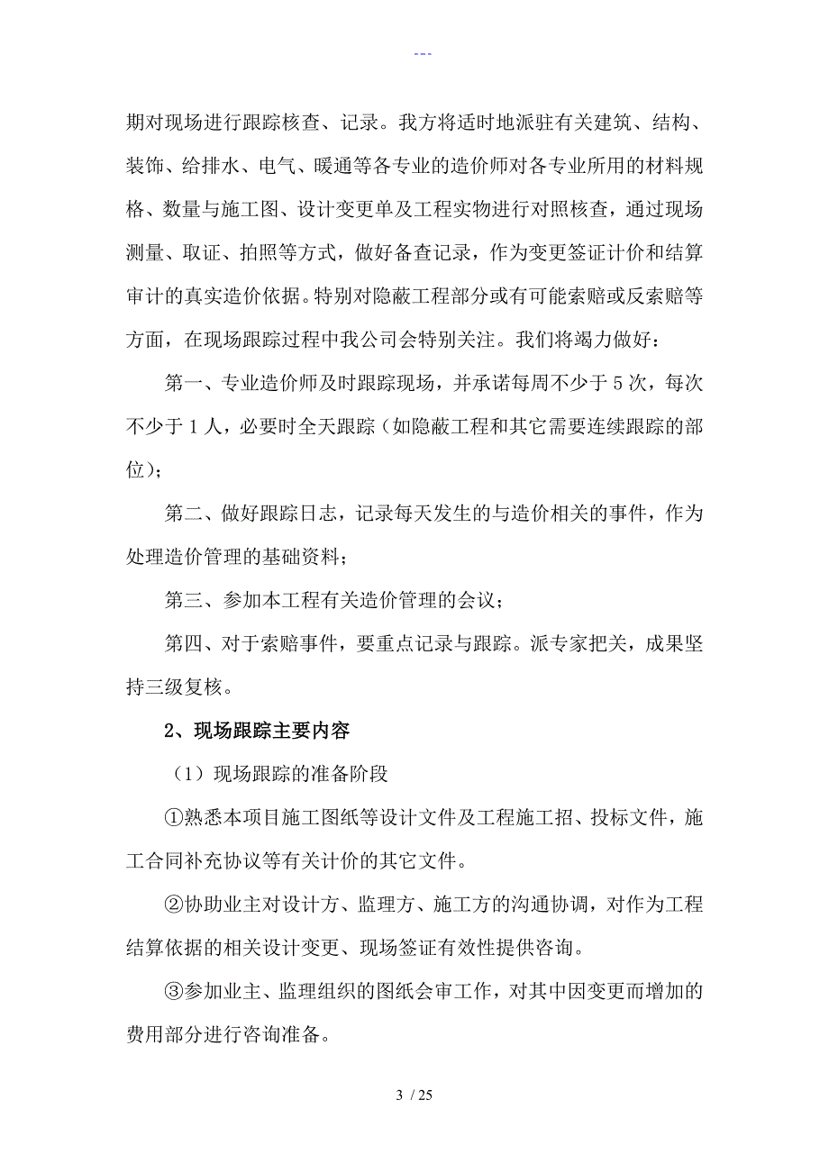 工程造价全过程跟踪审计方案说明.doc_第3页