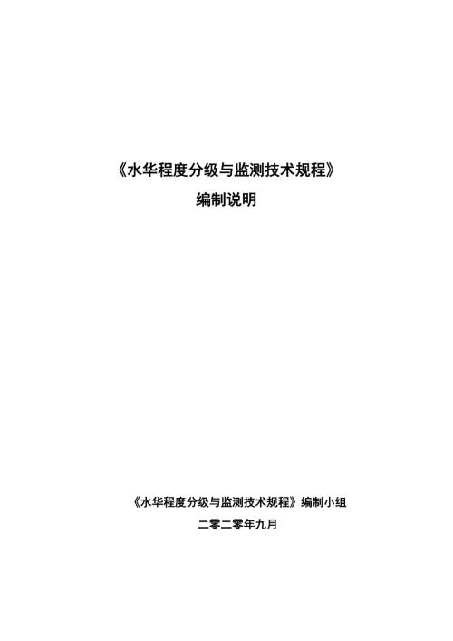 水华程度分级与监测技术规程报批稿编制说明.docx