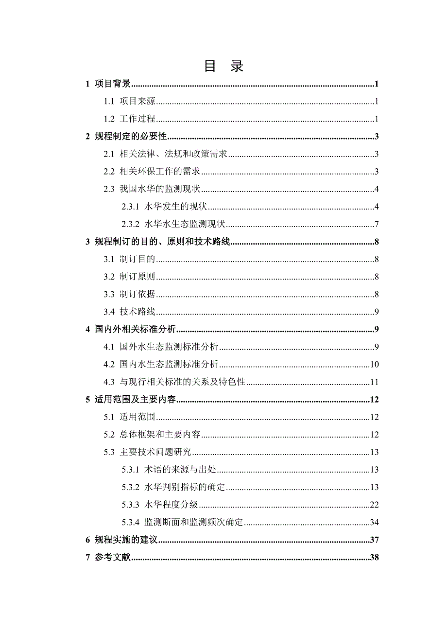 水华程度分级与监测技术规程报批稿编制说明.docx_第3页