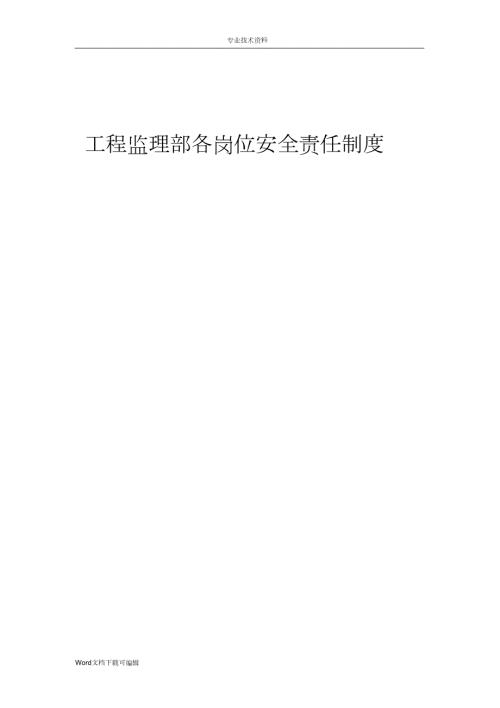 工程监理部各岗位安全责任制度完整版.doc