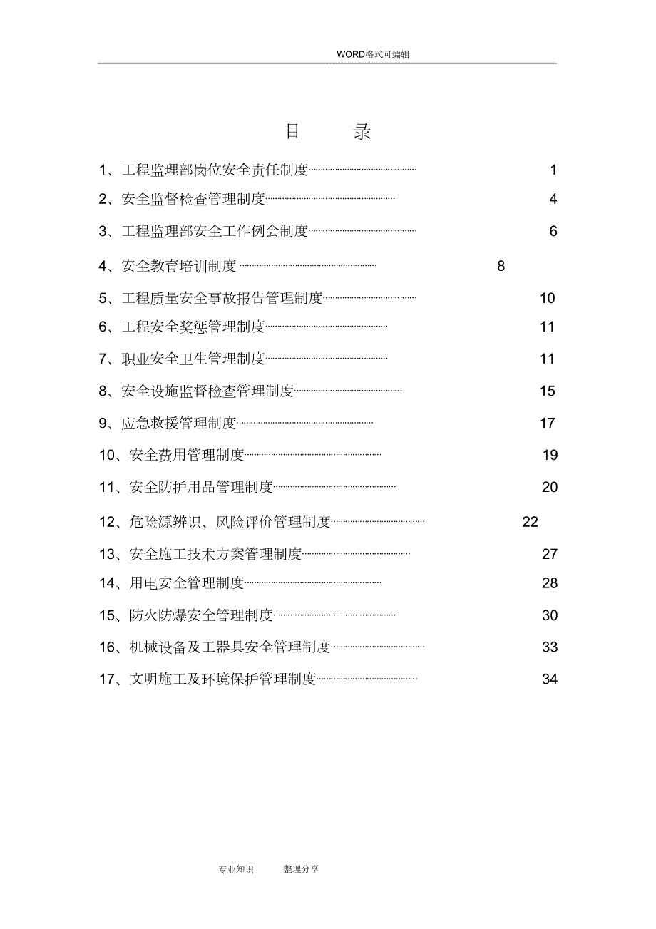 工程监理部各岗位安全责任制度完整版.doc_第2页