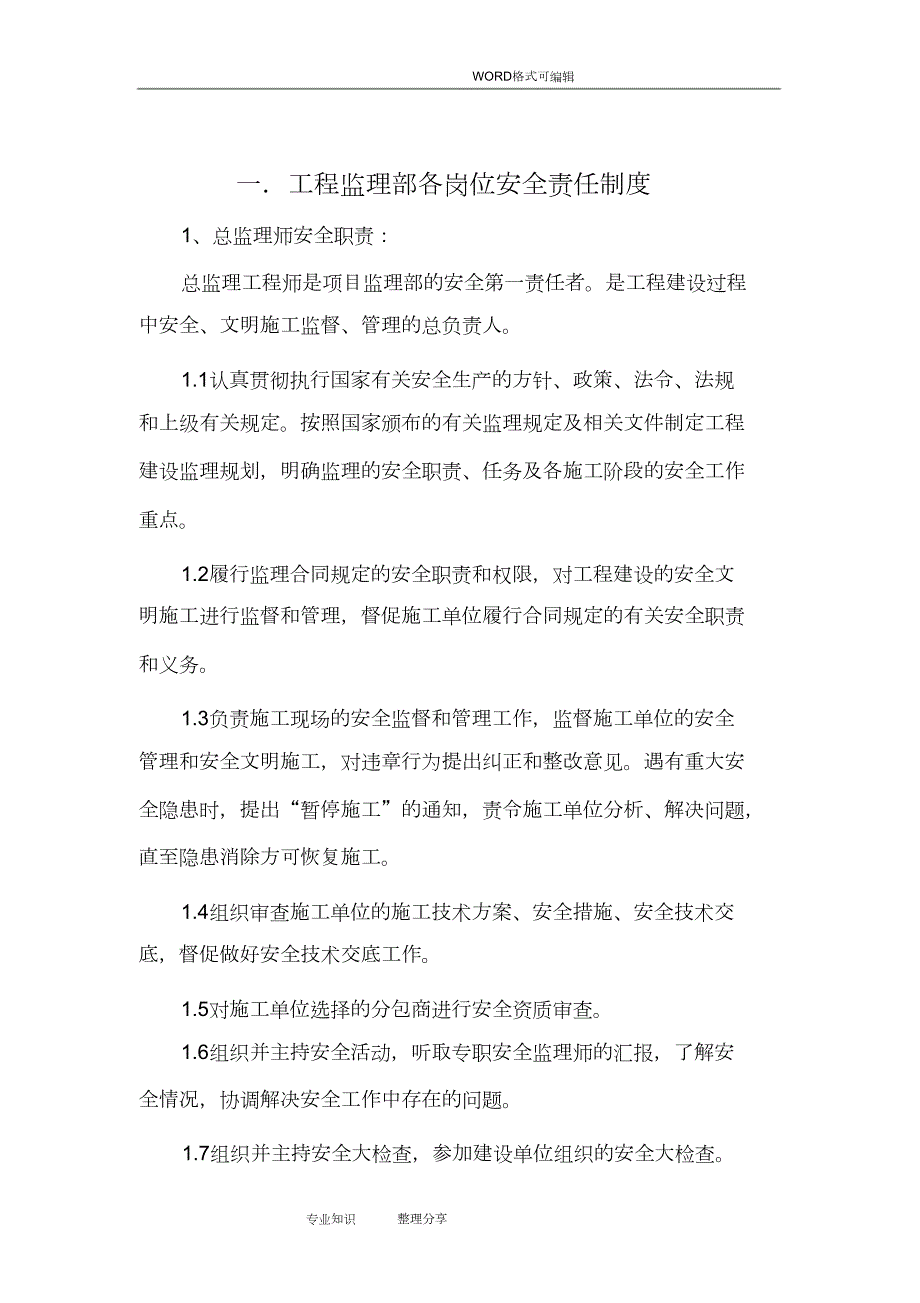 工程监理部各岗位安全责任制度完整版.doc_第3页