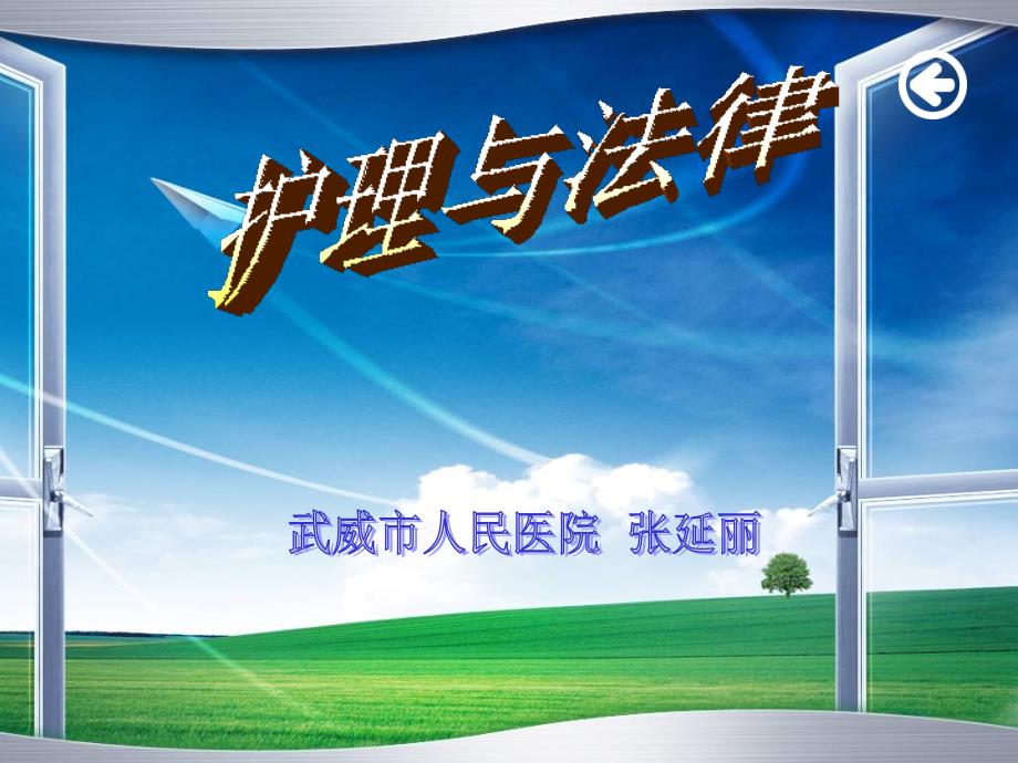 护理法律法规PPT课件.ppt_第1页