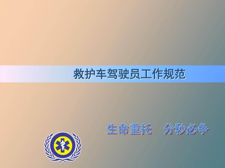 救护车驾驶员工作规范.ppt_第1页