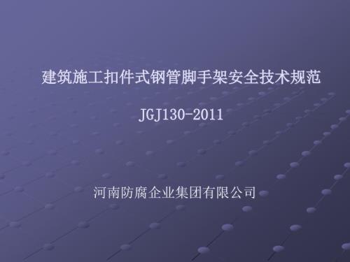 建筑施工扣件式钢管脚手架安全技术规范JGJ130培训课件.ppt