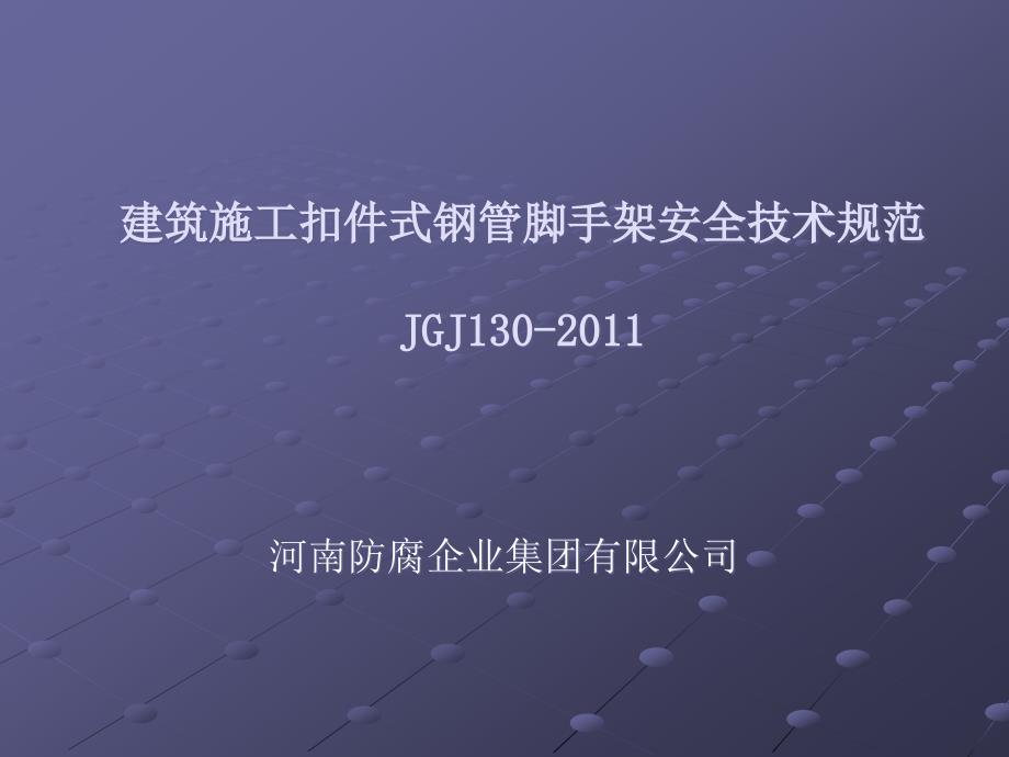 建筑施工扣件式钢管脚手架安全技术规范JGJ130培训课件.ppt_第1页