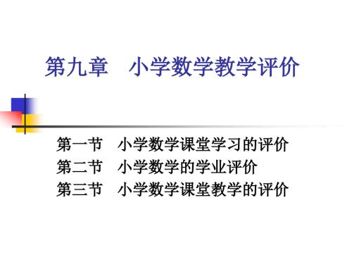 小学数学教学评价PPT课件.ppt