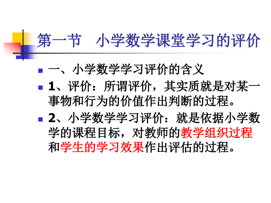 小学数学教学评价PPT课件.ppt_第2页