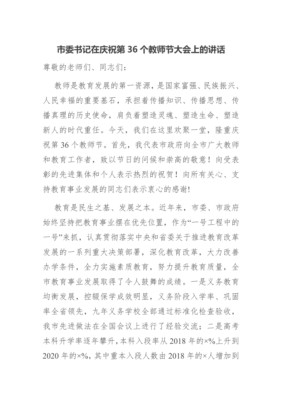 市委书记在庆祝第36个教师节大会上的讲话.docx_第1页