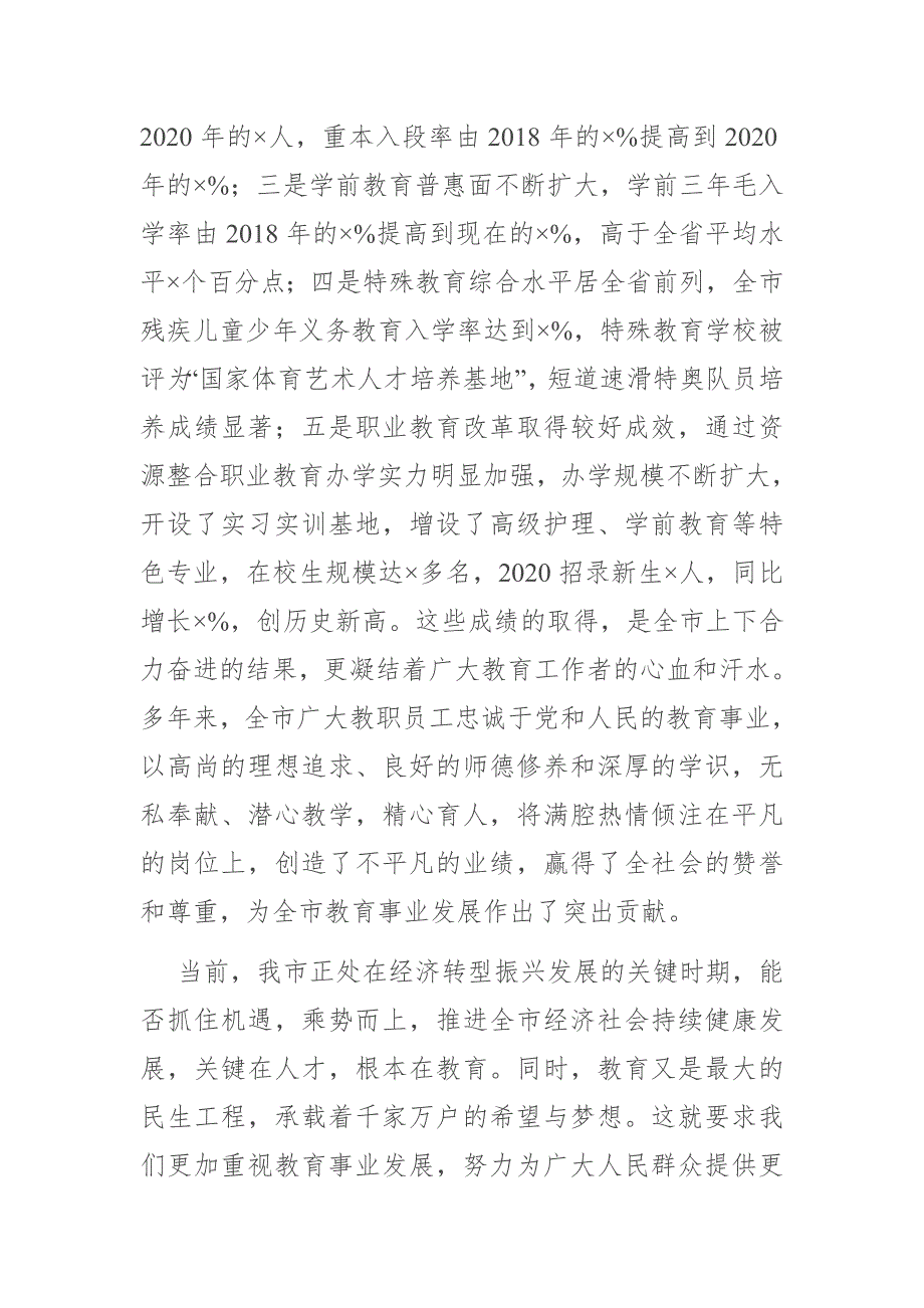 市委书记在庆祝第36个教师节大会上的讲话.docx_第2页