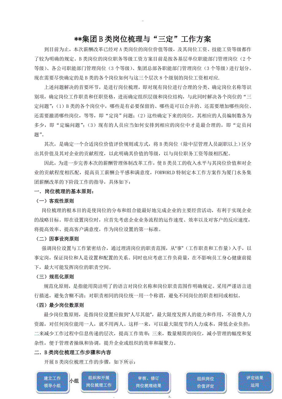 岗位梳理及三定工作与方案.doc_第1页