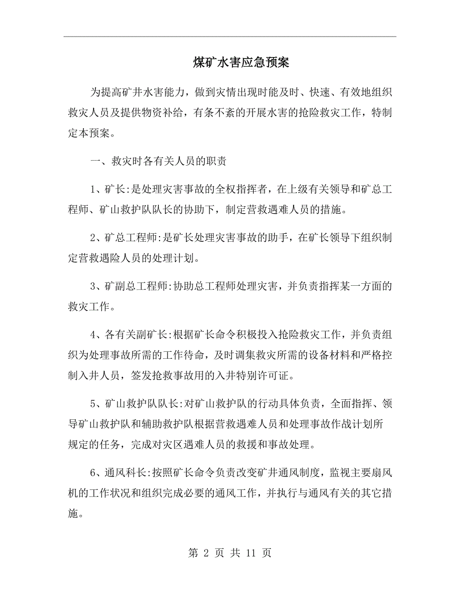 煤矿水害应急预案.doc_第2页