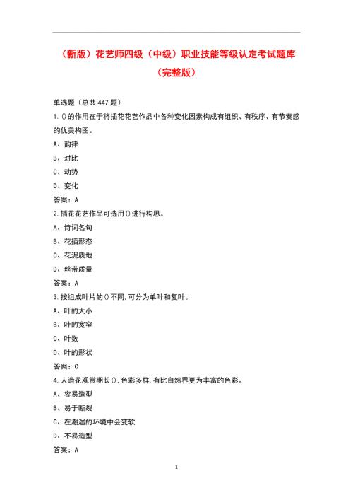 新版花艺师四级中级职业技能等级认定考试题库完整版.docx