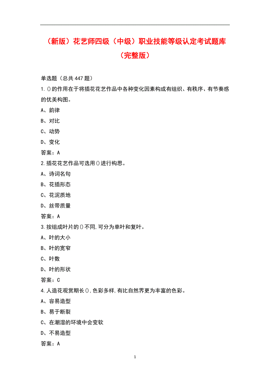 新版花艺师四级中级职业技能等级认定考试题库完整版.docx_第1页