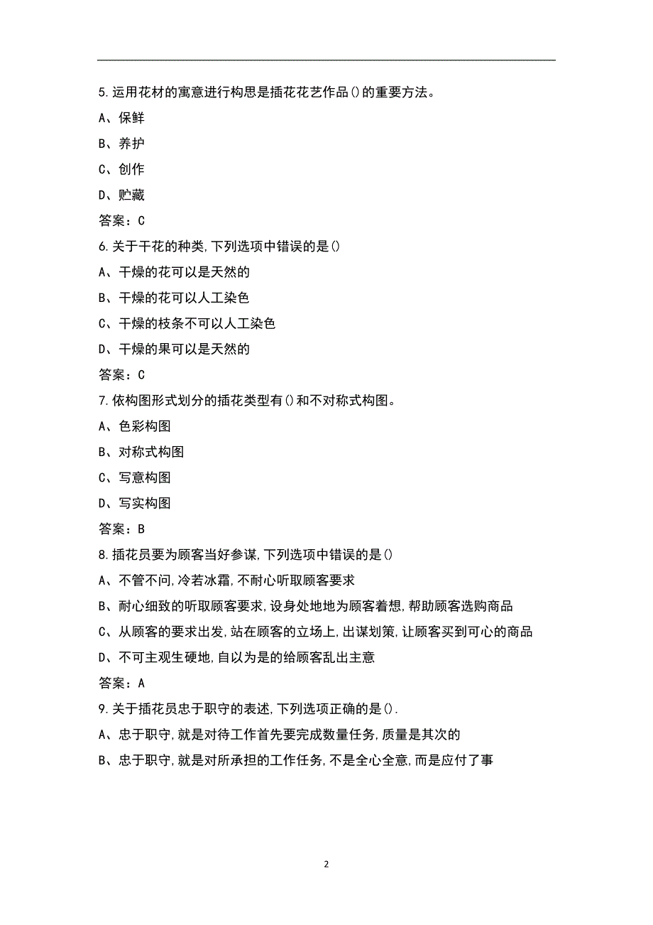 新版花艺师四级中级职业技能等级认定考试题库完整版.docx_第2页