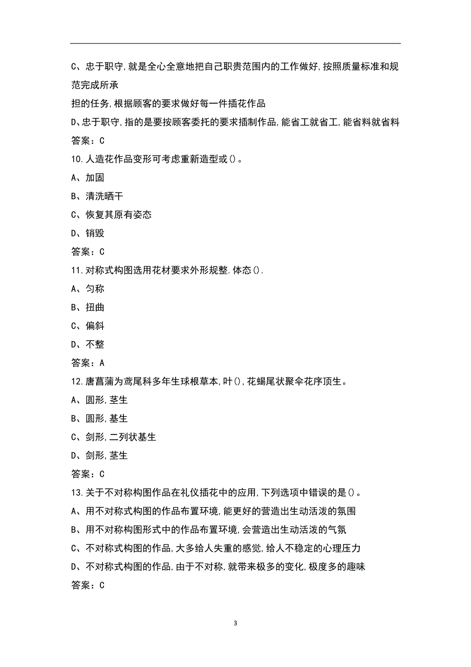 新版花艺师四级中级职业技能等级认定考试题库完整版.docx_第3页